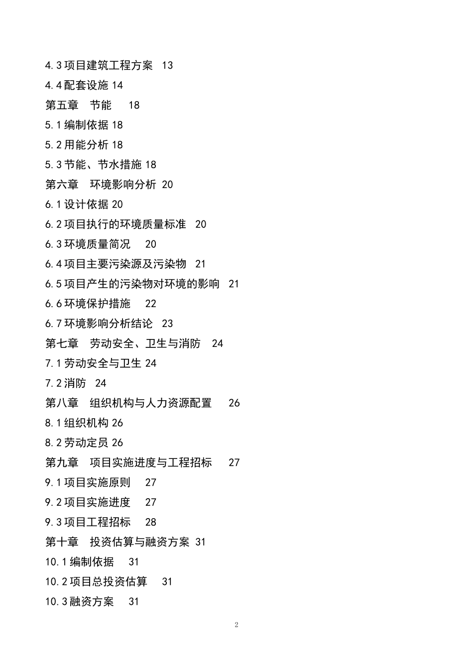 聚苯乙烯泡沫塑料板材生产项目可行性研究报告_第2页