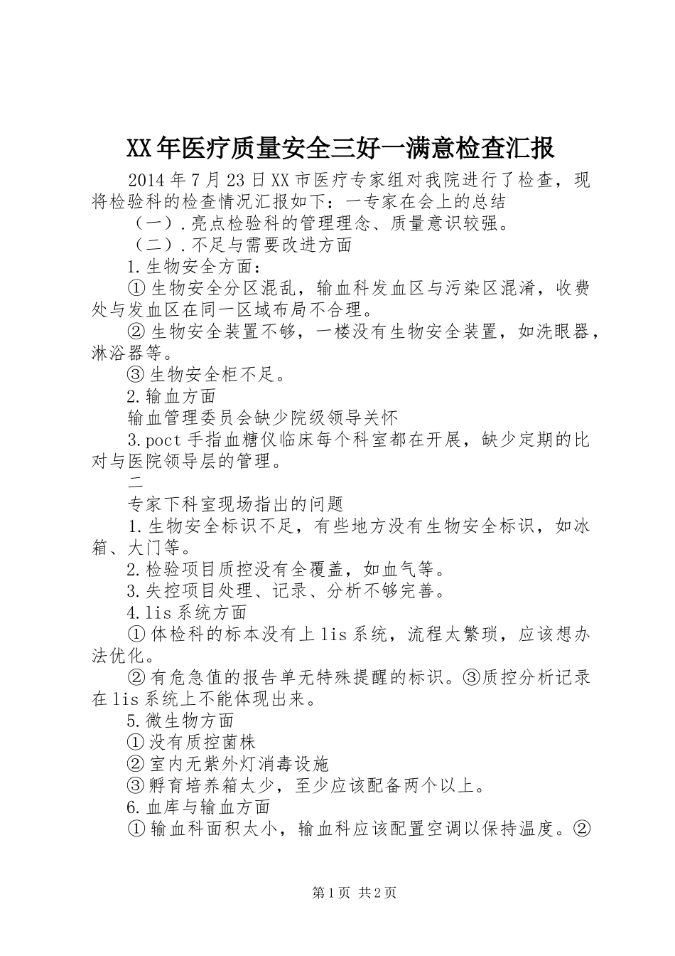 XX年医疗质量安全三好一满意检查汇报_第1页