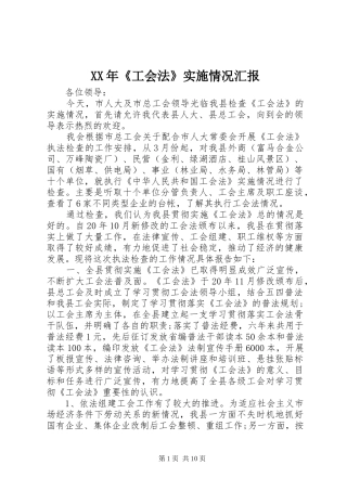 XX年《工会法》实施情况汇报