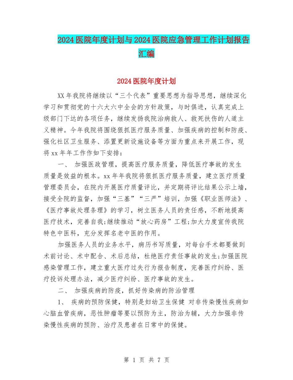 2024医院年度计划与2024医院应急管理工作计划报告汇编_第1页