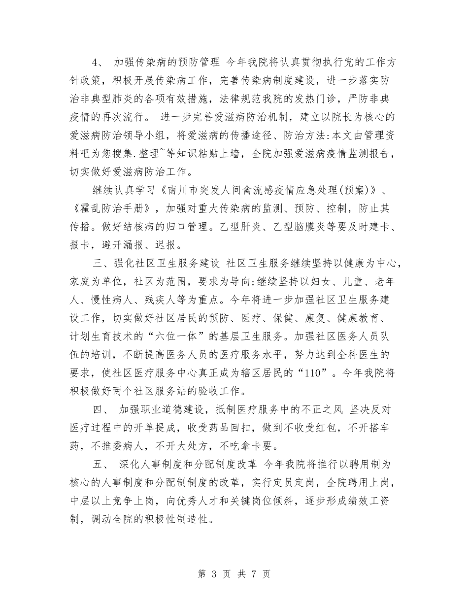 2024医院年度计划与2024医院应急管理工作计划报告汇编_第3页