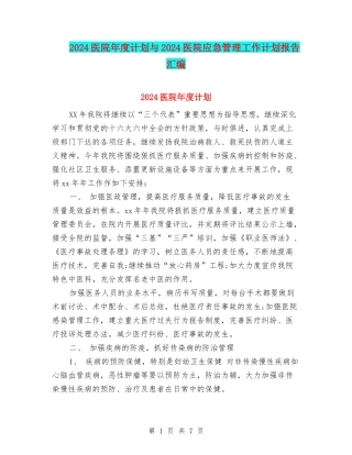 2024医院年度计划与2024医院应急管理工作计划报告汇编