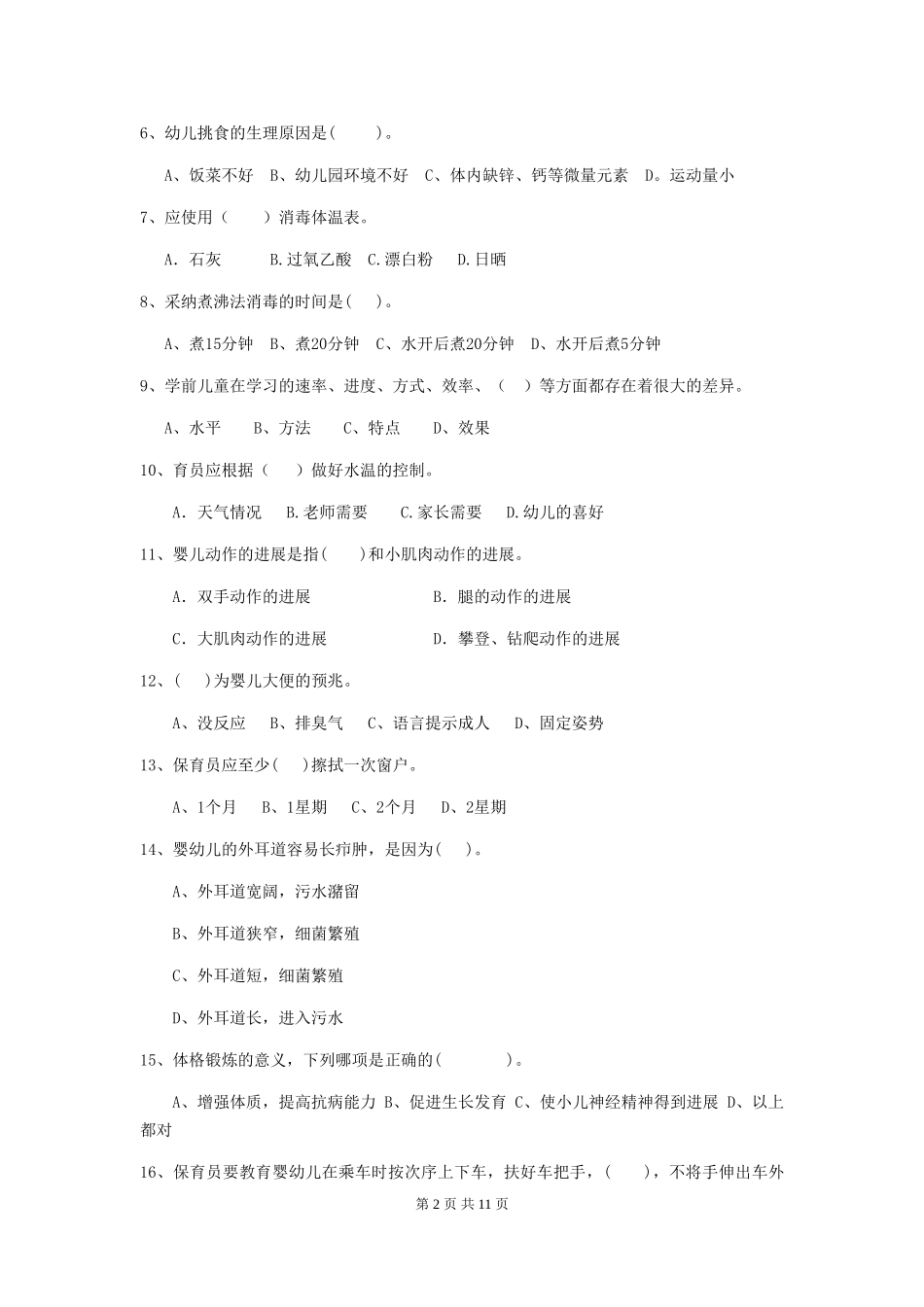 2024-2024年度幼儿园学前班保育员业务技能考试试题试卷_第2页