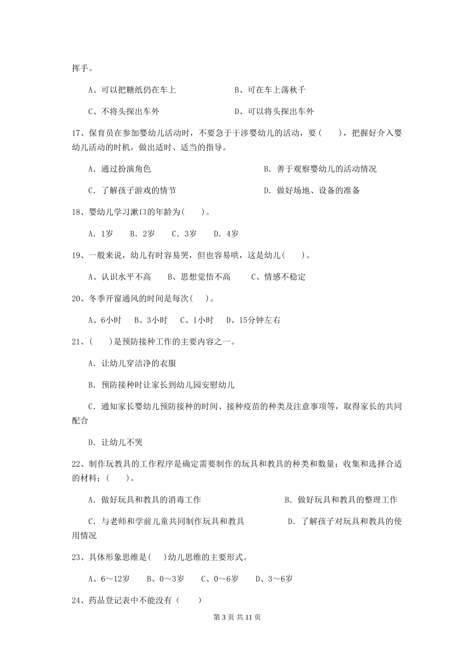 2024-2024年度幼儿园学前班保育员业务技能考试试题试卷_第3页