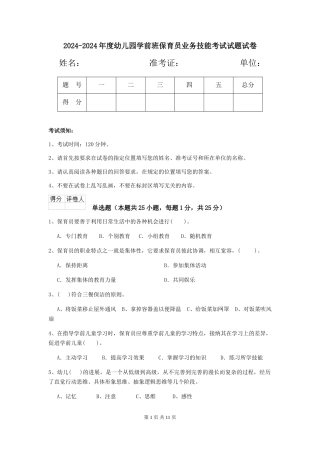 2024-2024年度幼儿园学前班保育员业务技能考试试题试卷