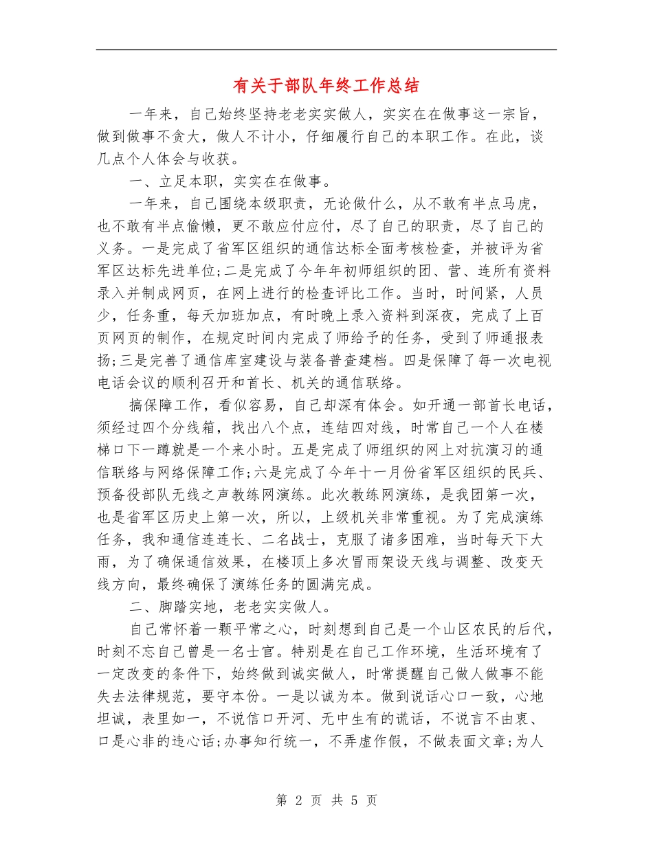 有关于部队年终工作总结_第2页