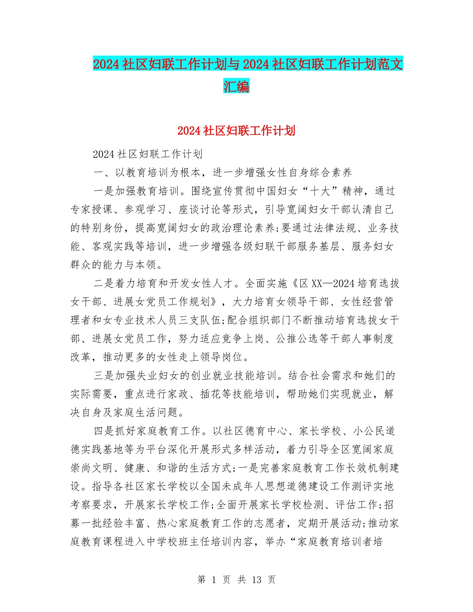 2024社区妇联工作计划与2024社区妇联工作计划范文汇编_第1页