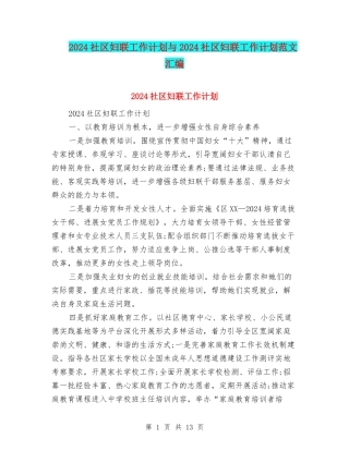 2024社区妇联工作计划与2024社区妇联工作计划范文汇编