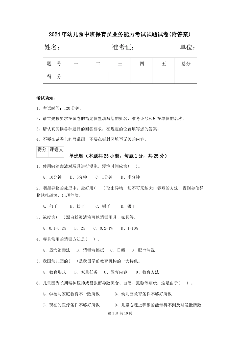 2024年幼儿园中班保育员业务能力考试试题试卷(附答案)_第1页