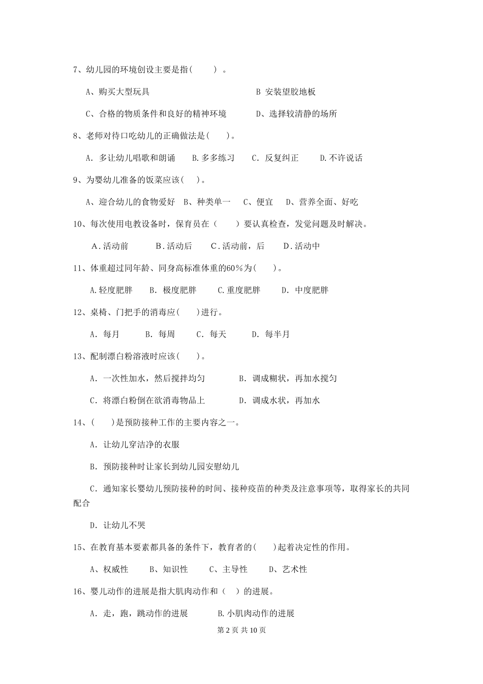 2024年幼儿园中班保育员业务能力考试试题试卷(附答案)_第2页