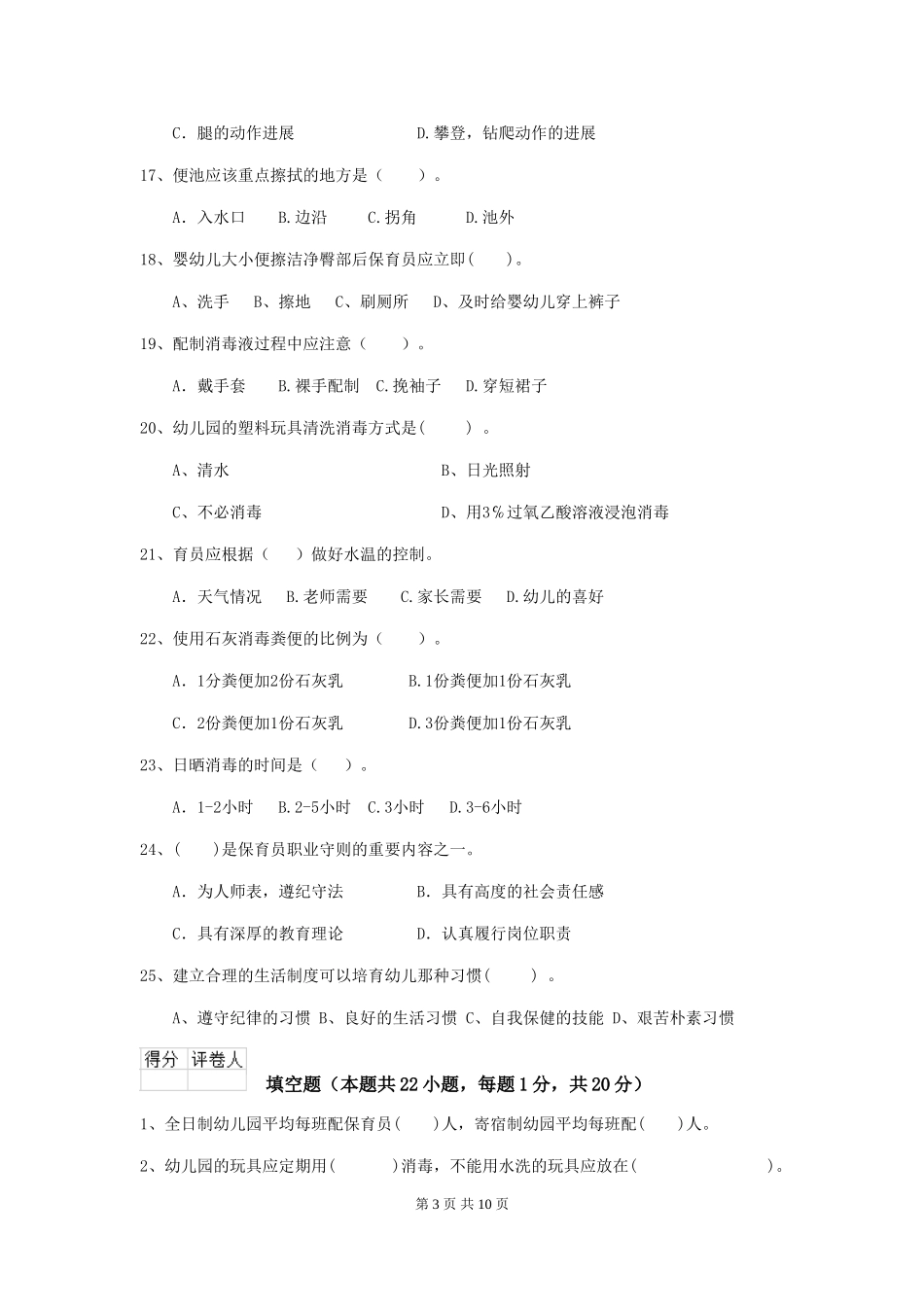 2024年幼儿园中班保育员业务能力考试试题试卷(附答案)_第3页