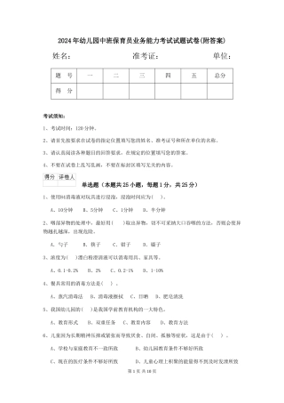 2024年幼儿园中班保育员业务能力考试试题试卷(附答案)