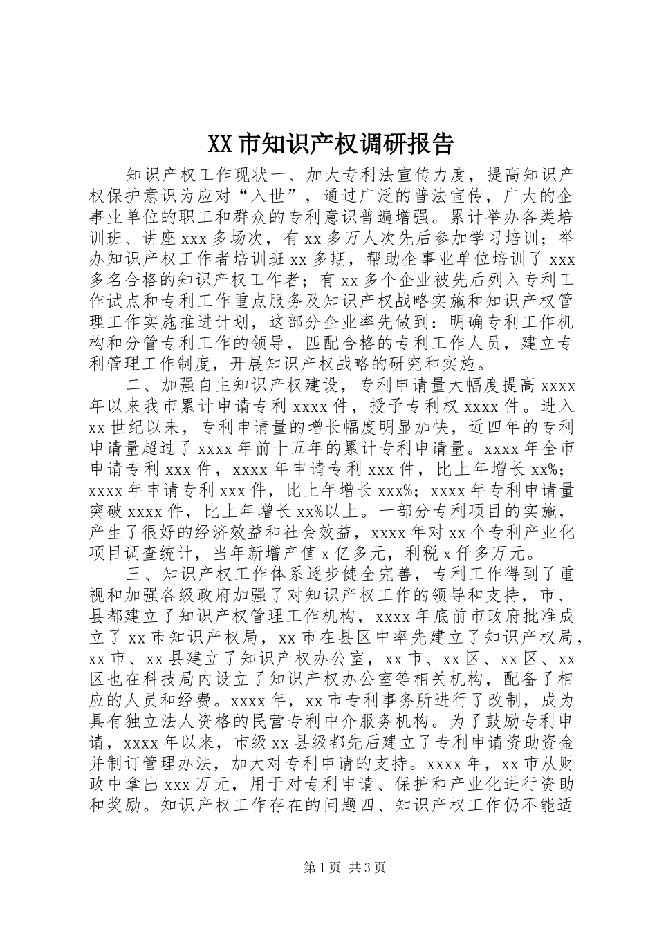 XX市知识产权调研报告_第1页