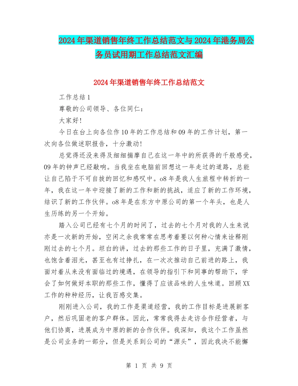 2024年渠道销售年终工作总结范文与2024年港务局公务员试用期工作总结范文汇编_第1页
