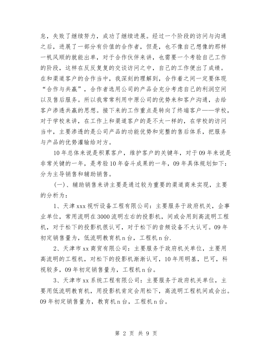 2024年渠道销售年终工作总结范文与2024年港务局公务员试用期工作总结范文汇编_第2页