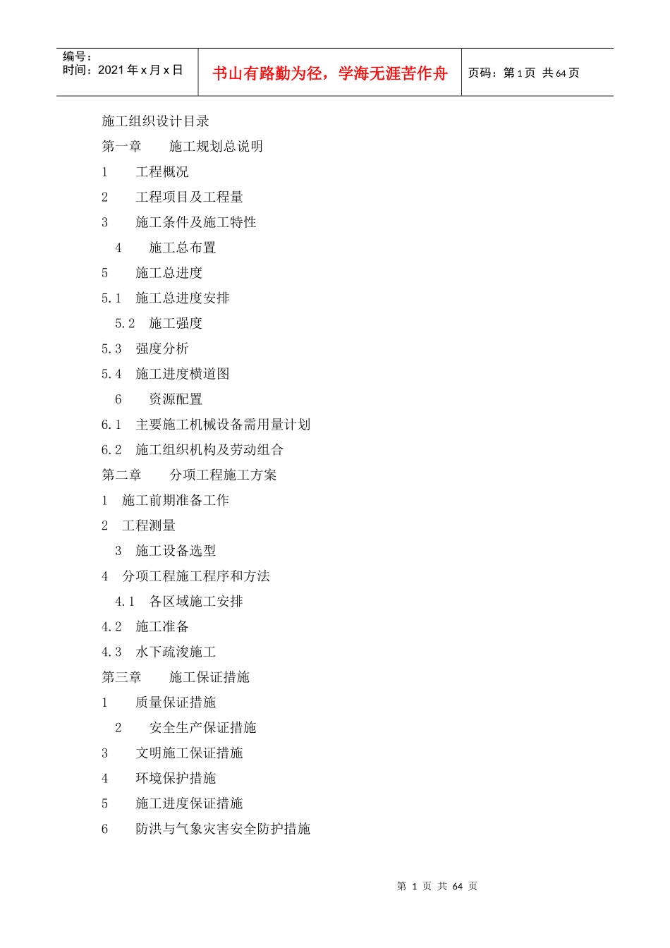 蚌埠闸老船闸引航道淸淤工程施工组织设计_第1页