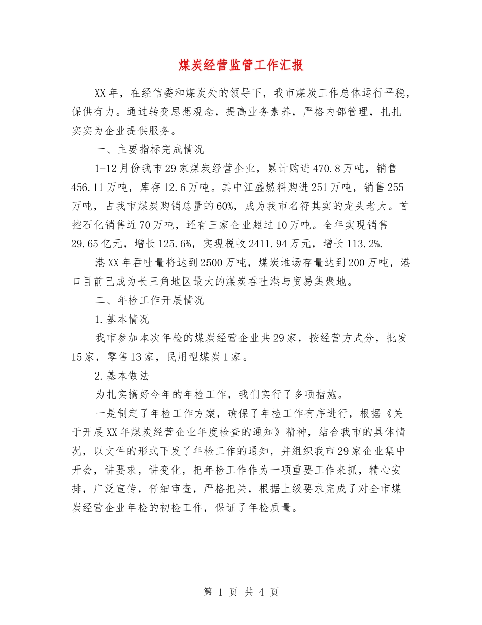 煤炭经营监管工作汇报_第1页