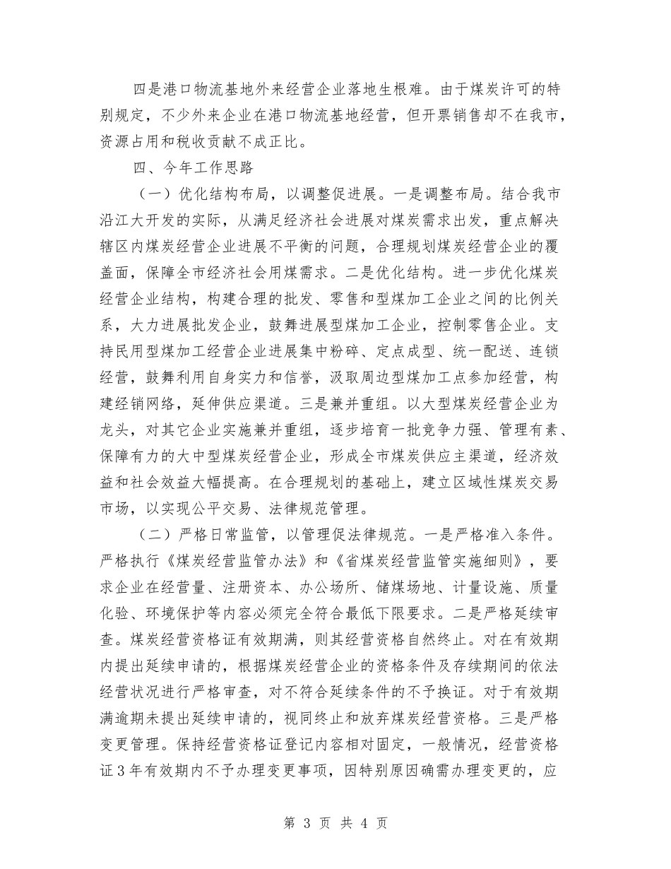 煤炭经营监管工作汇报_第3页