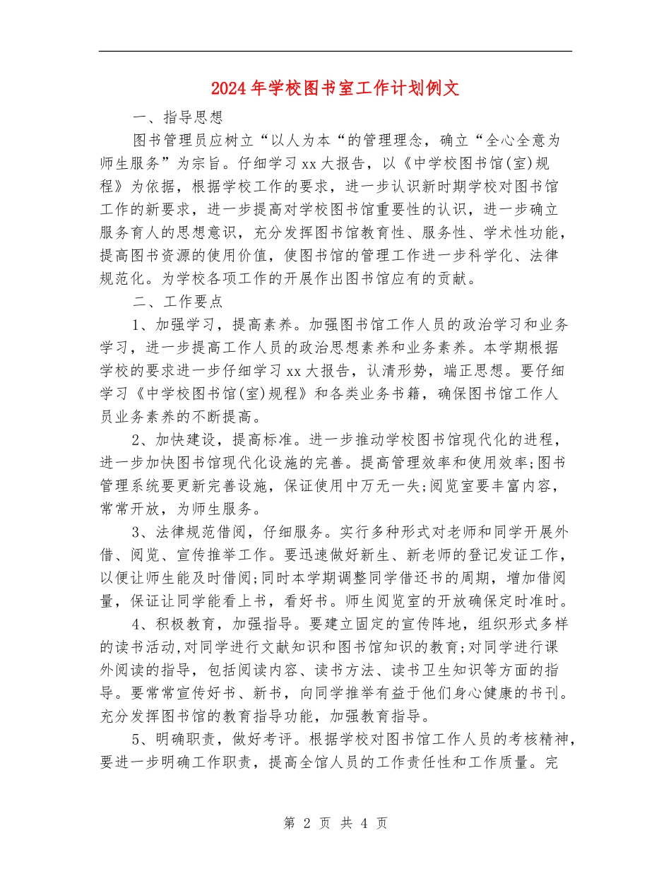 2024年小学图书室工作计划例文_第2页