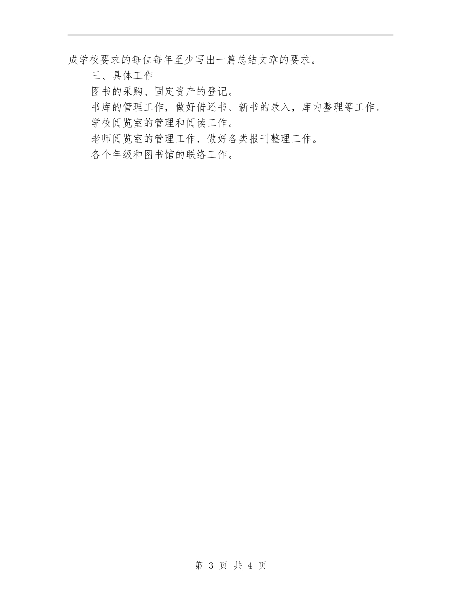 2024年小学图书室工作计划例文_第3页