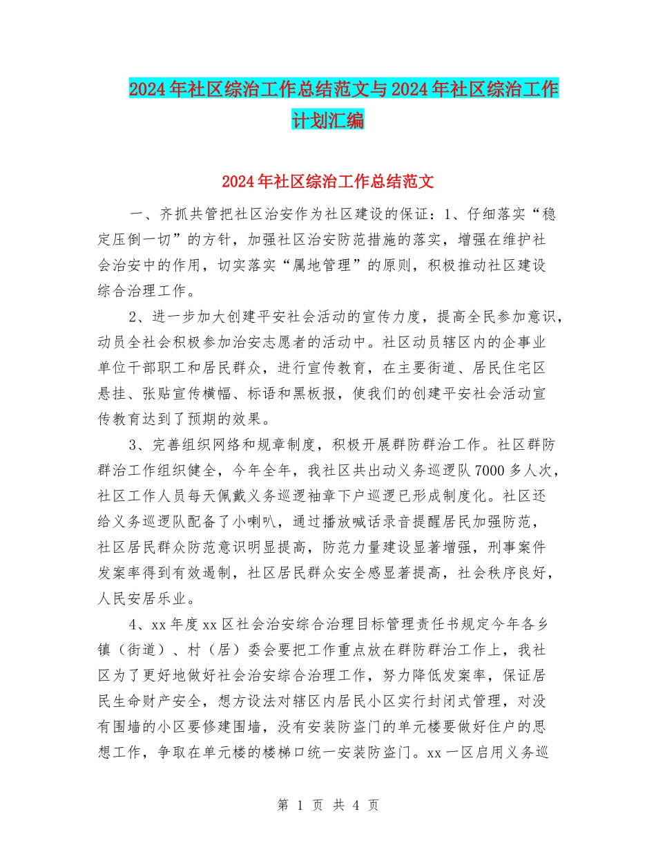 2024年社区综治工作总结范文与2024年社区综治工作计划汇编_第1页