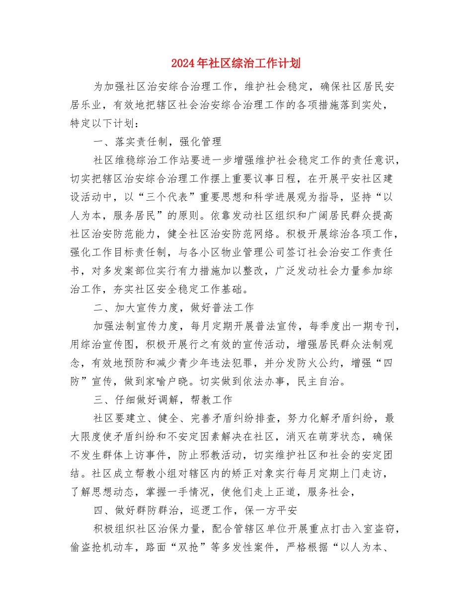 2024年社区综治工作总结范文与2024年社区综治工作计划汇编_第3页