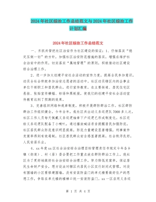 2024年社区综治工作总结范文与2024年社区综治工作计划汇编