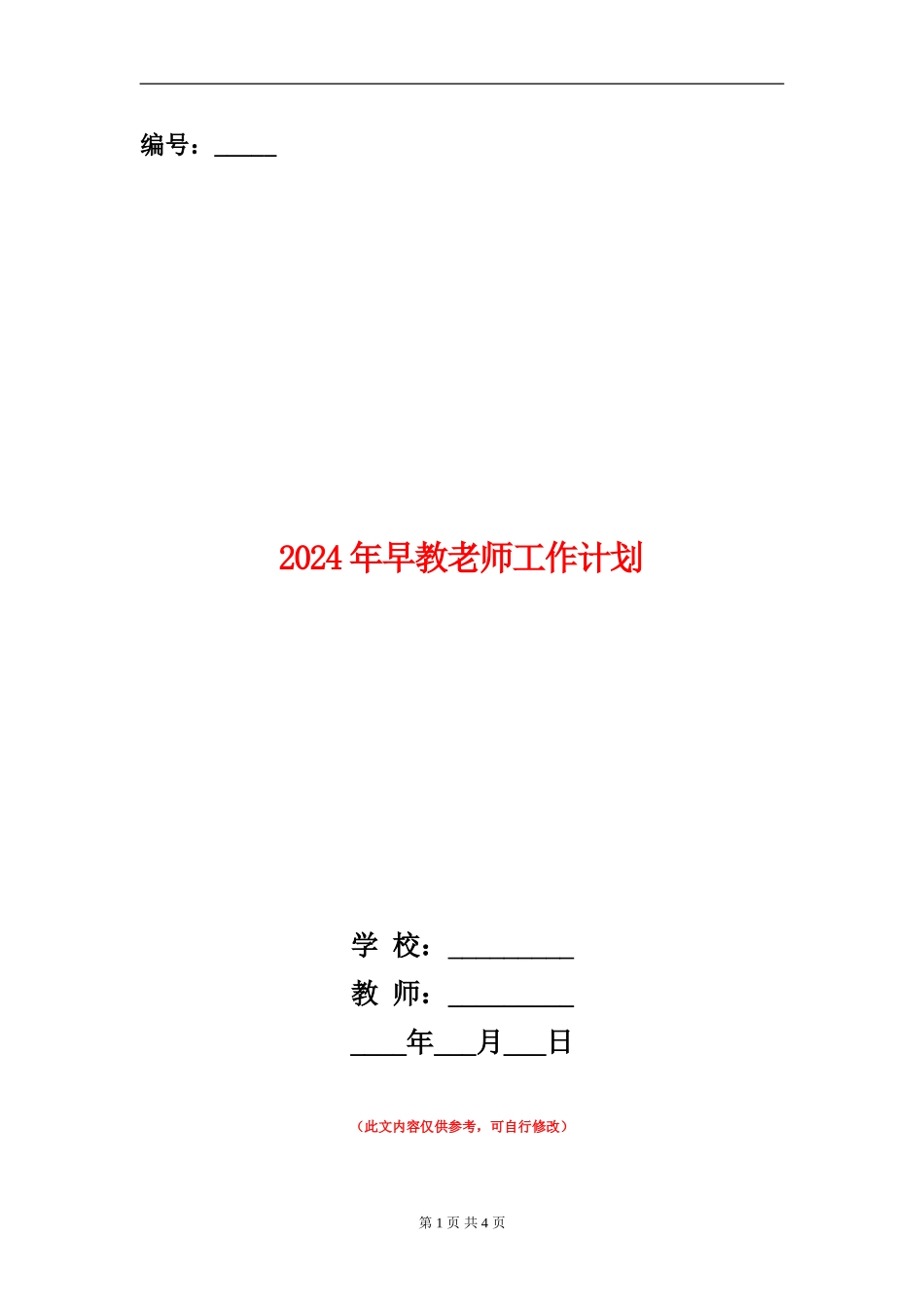 2024年早教老师工作计划_第1页