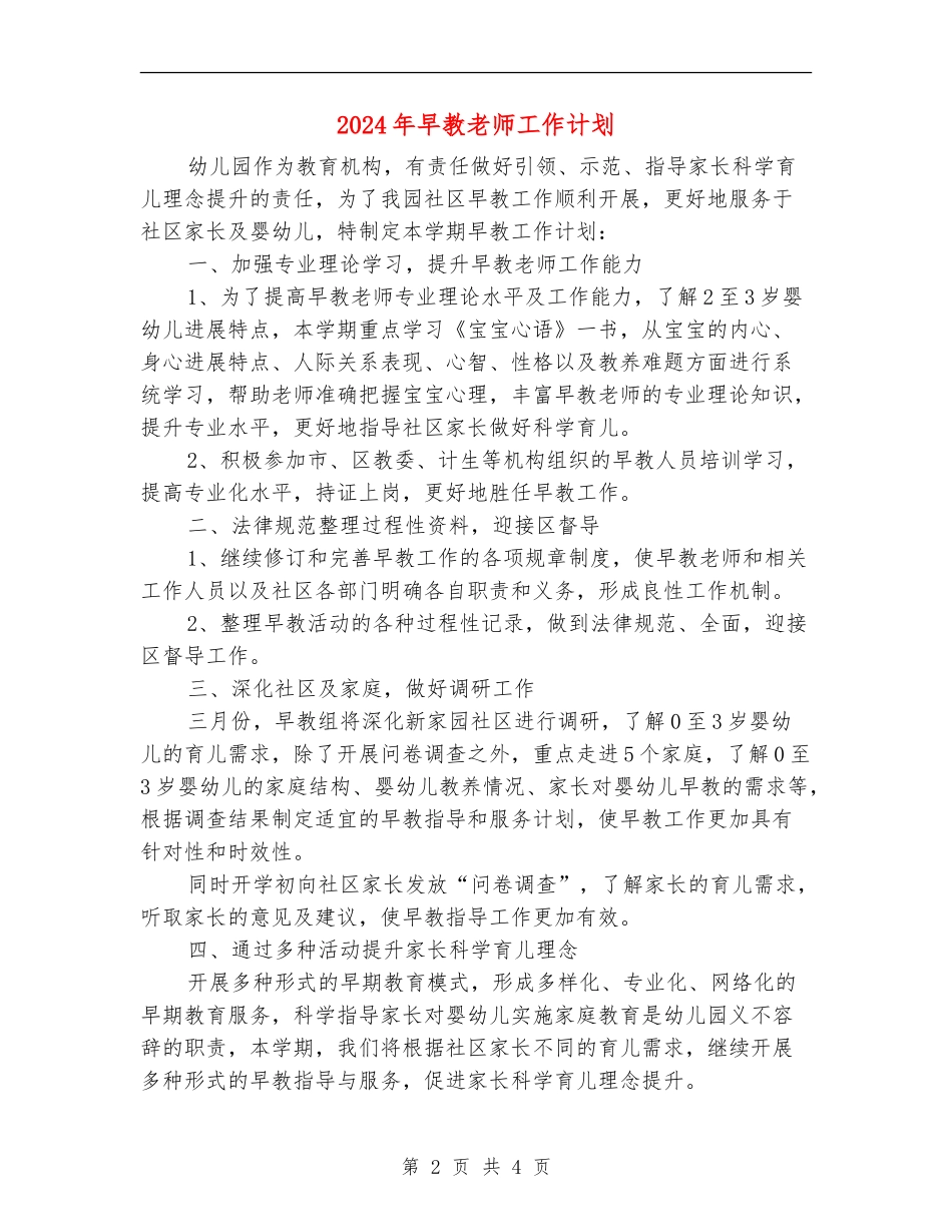 2024年早教老师工作计划_第2页