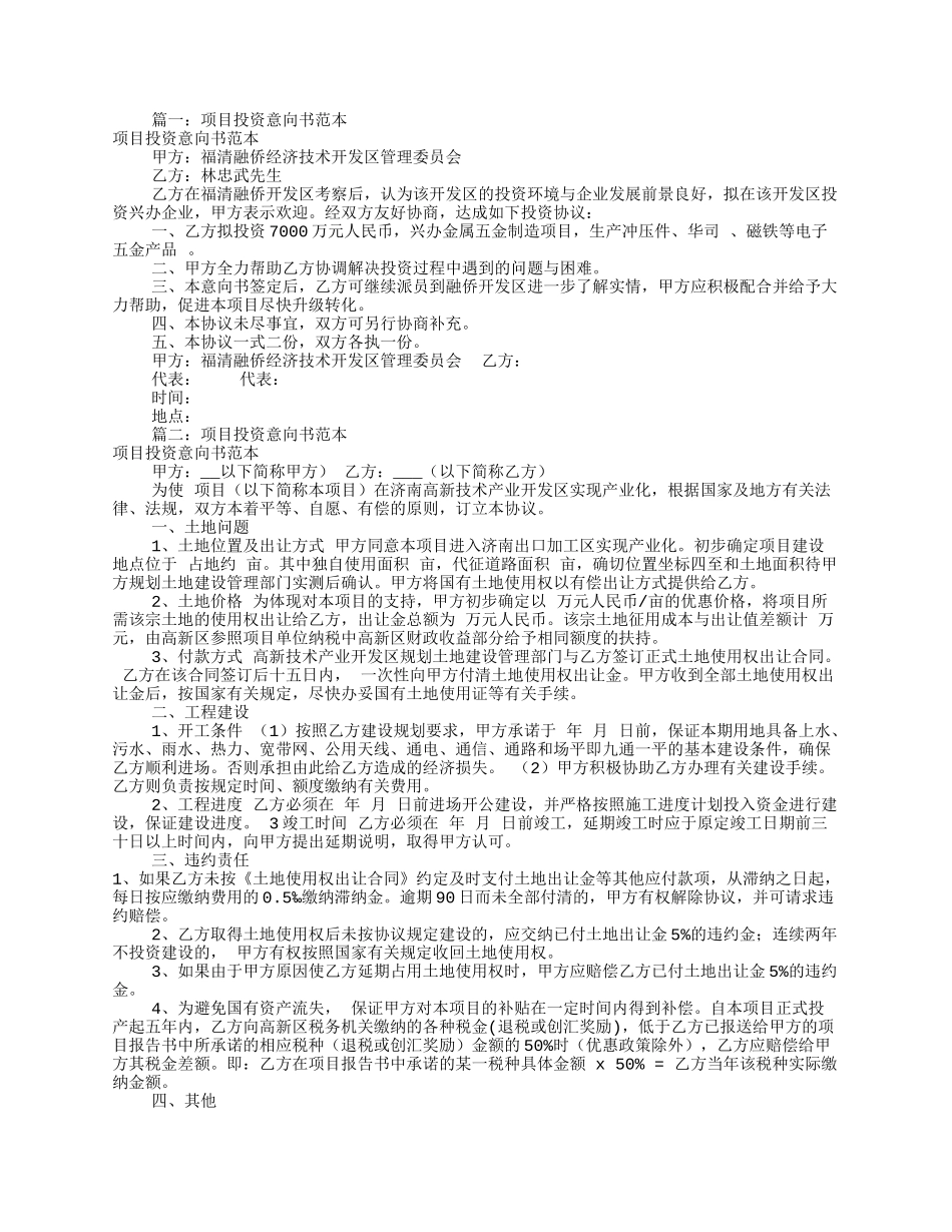 急需投资意向书范本(共10篇)_第1页