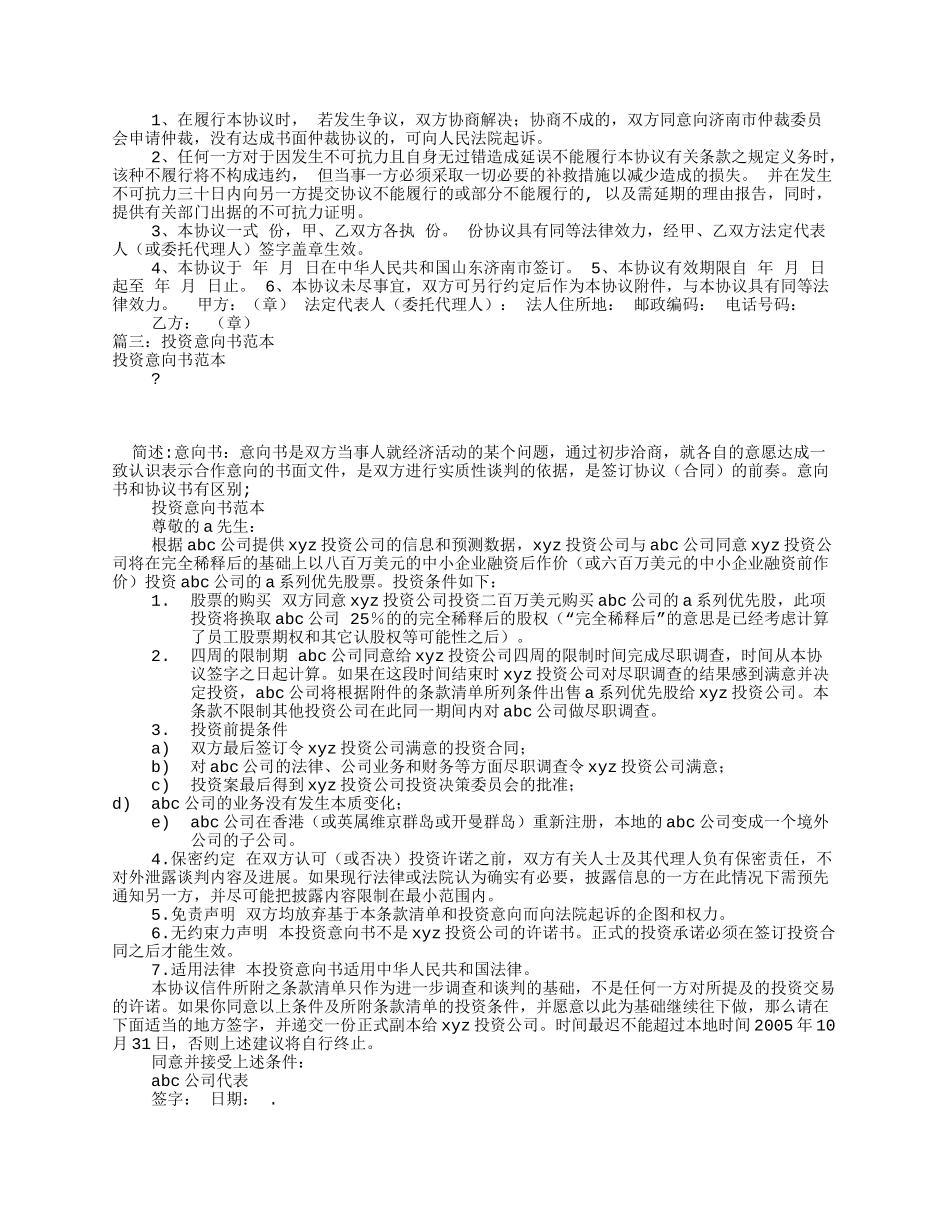 急需投资意向书范本(共10篇)_第2页