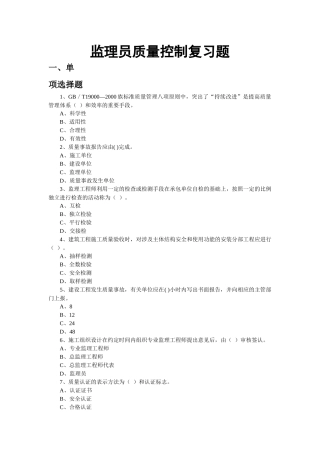 监理员质量控制试题库(何汉柏)