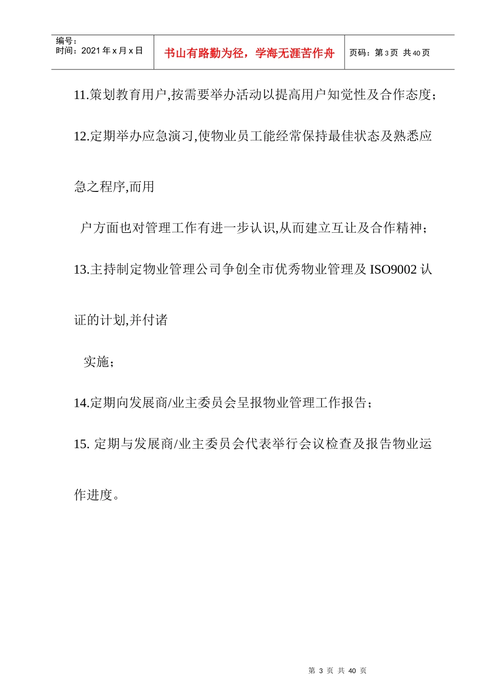 高新家园物业部岗位职责_第3页