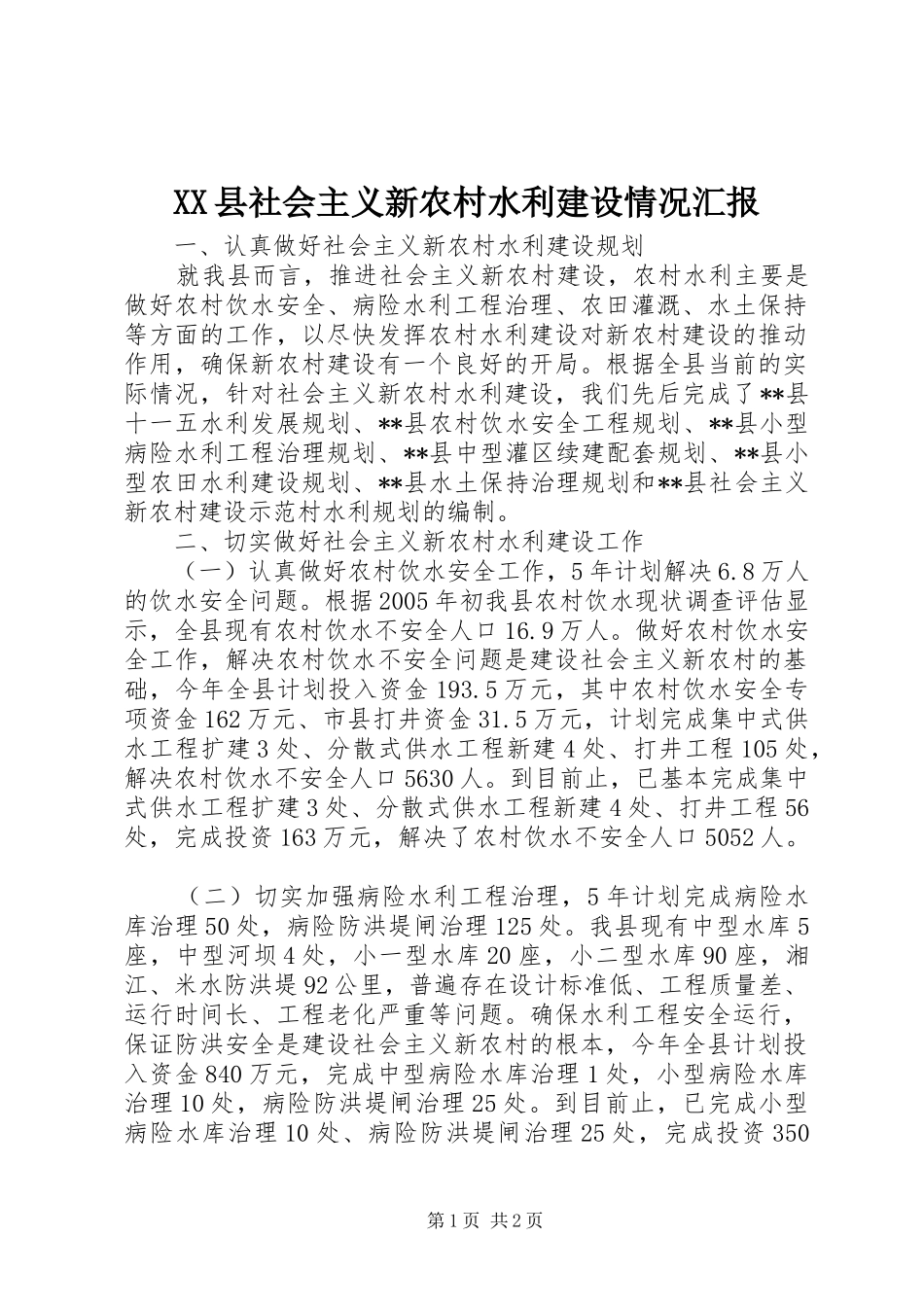 XX县社会主义新农村水利建设情况汇报_第1页