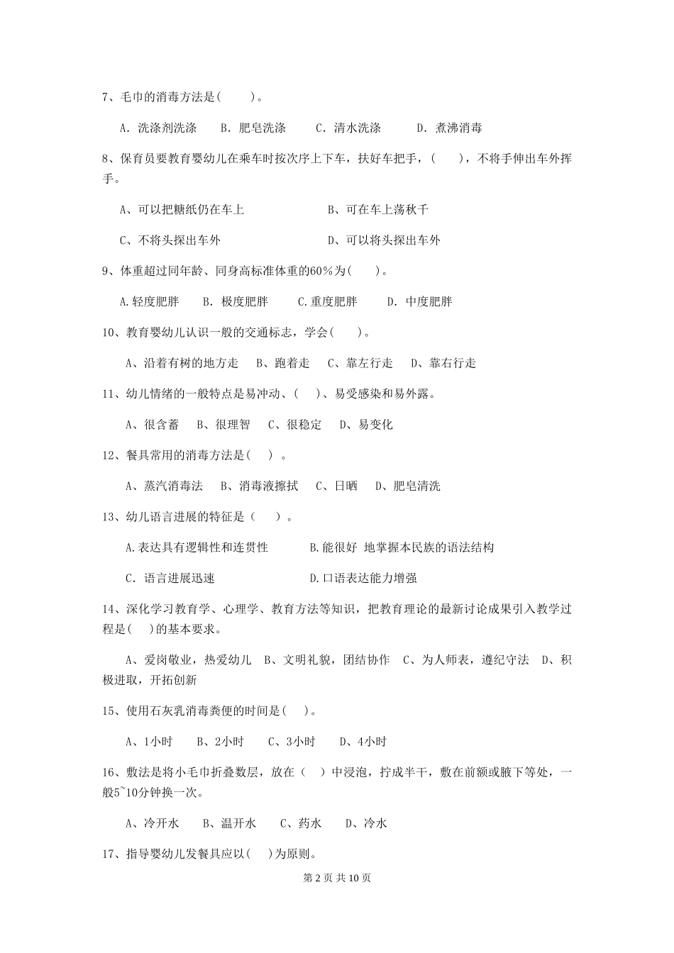 2024版幼儿园大班保育员四级职业技能考试试题试题_第2页