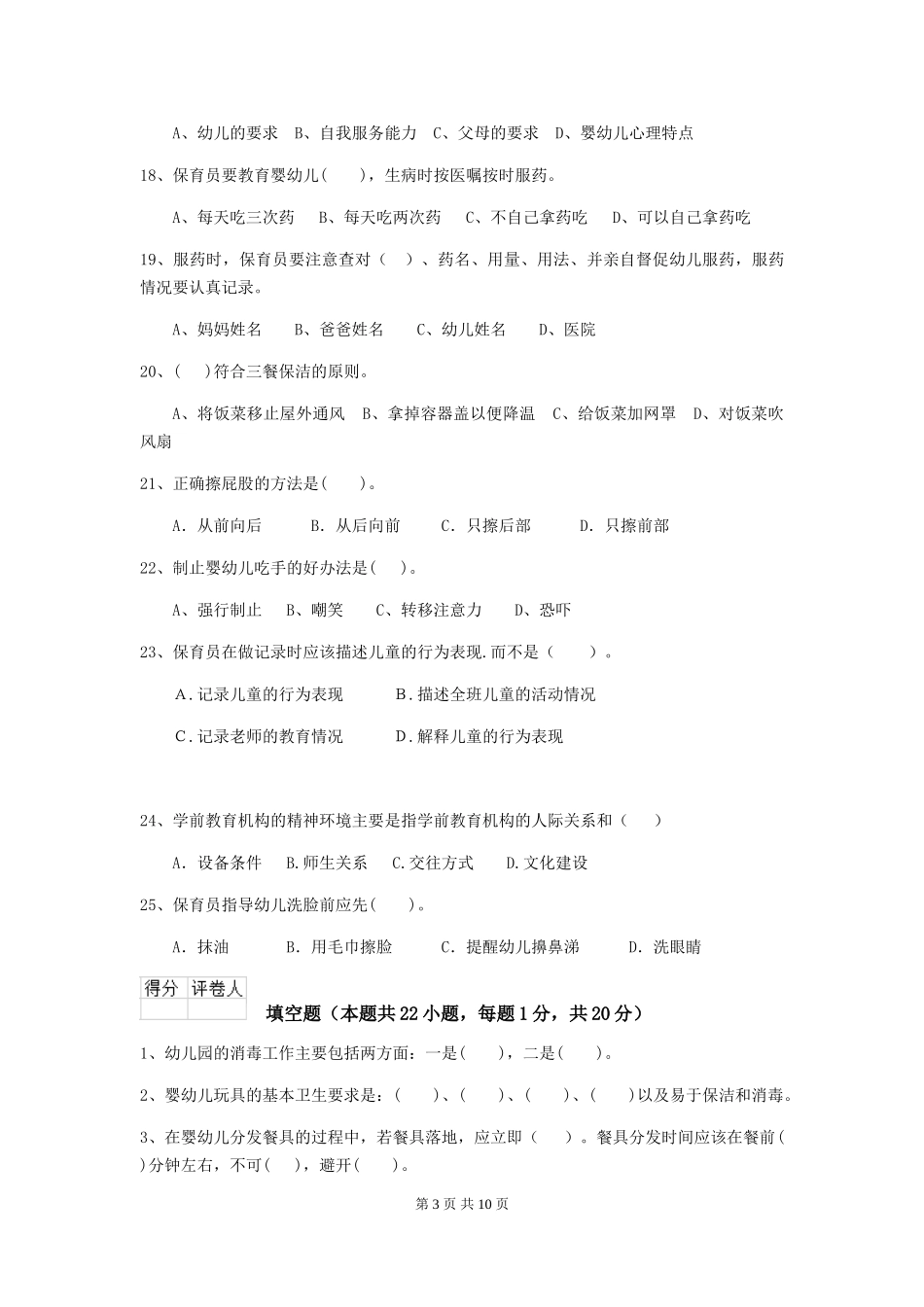 2024版幼儿园大班保育员四级职业技能考试试题试题_第3页