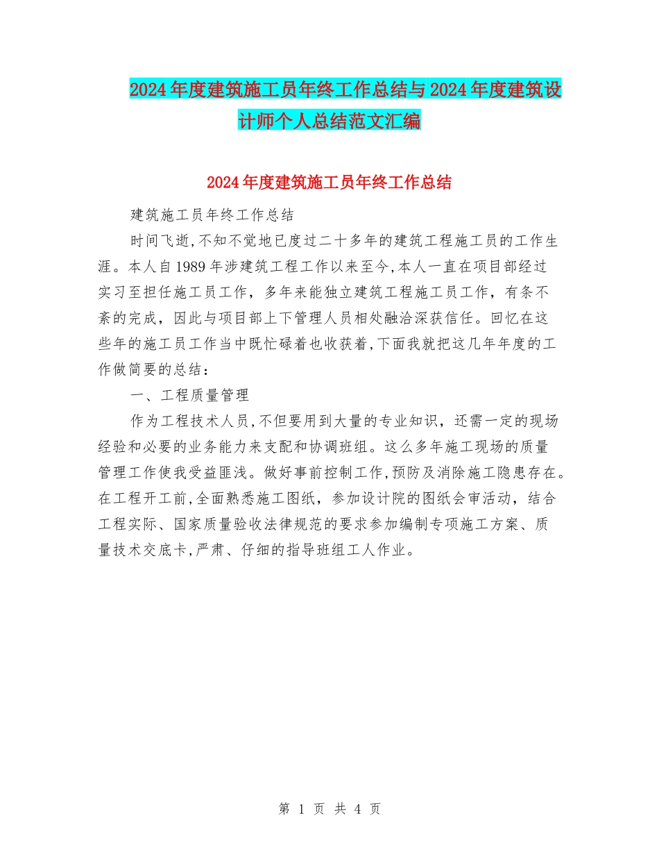 2024年度建筑施工员年终工作总结与2024年度建筑设计师个人总结范文汇编_第1页
