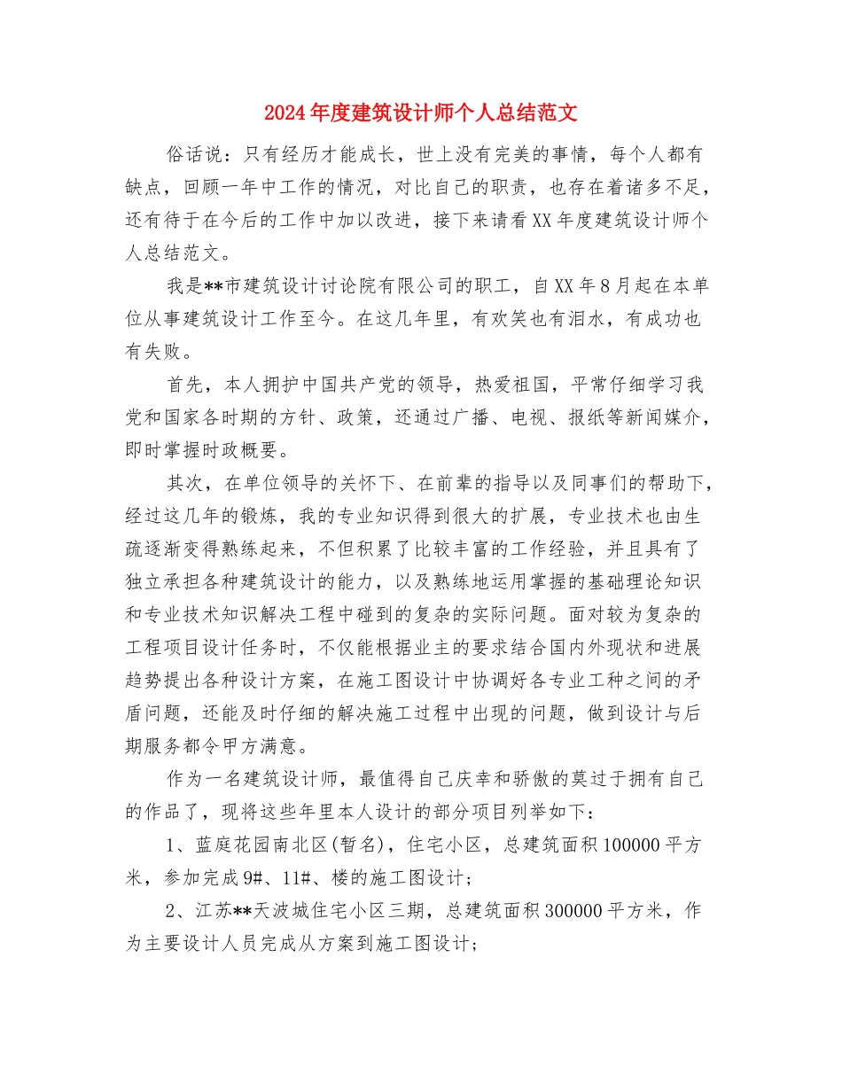 2024年度建筑施工员年终工作总结与2024年度建筑设计师个人总结范文汇编_第2页