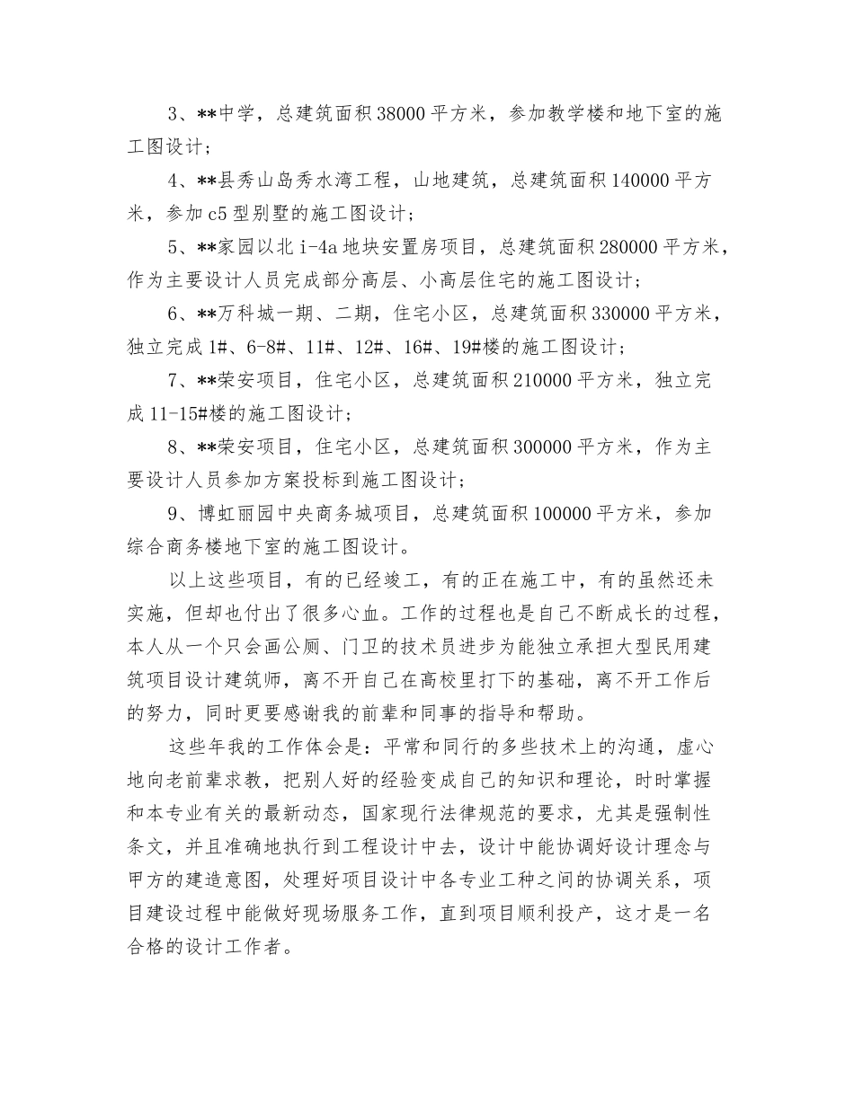 2024年度建筑施工员年终工作总结与2024年度建筑设计师个人总结范文汇编_第3页