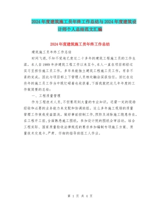 2024年度建筑施工员年终工作总结与2024年度建筑设计师个人总结范文汇编