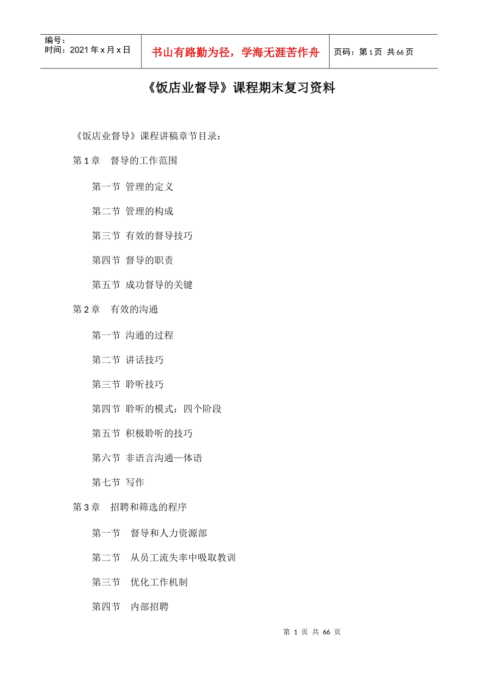 饭店业督导课程期末复习资料_第1页