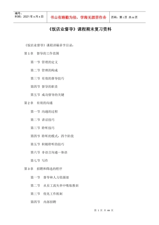 饭店业督导课程期末复习资料