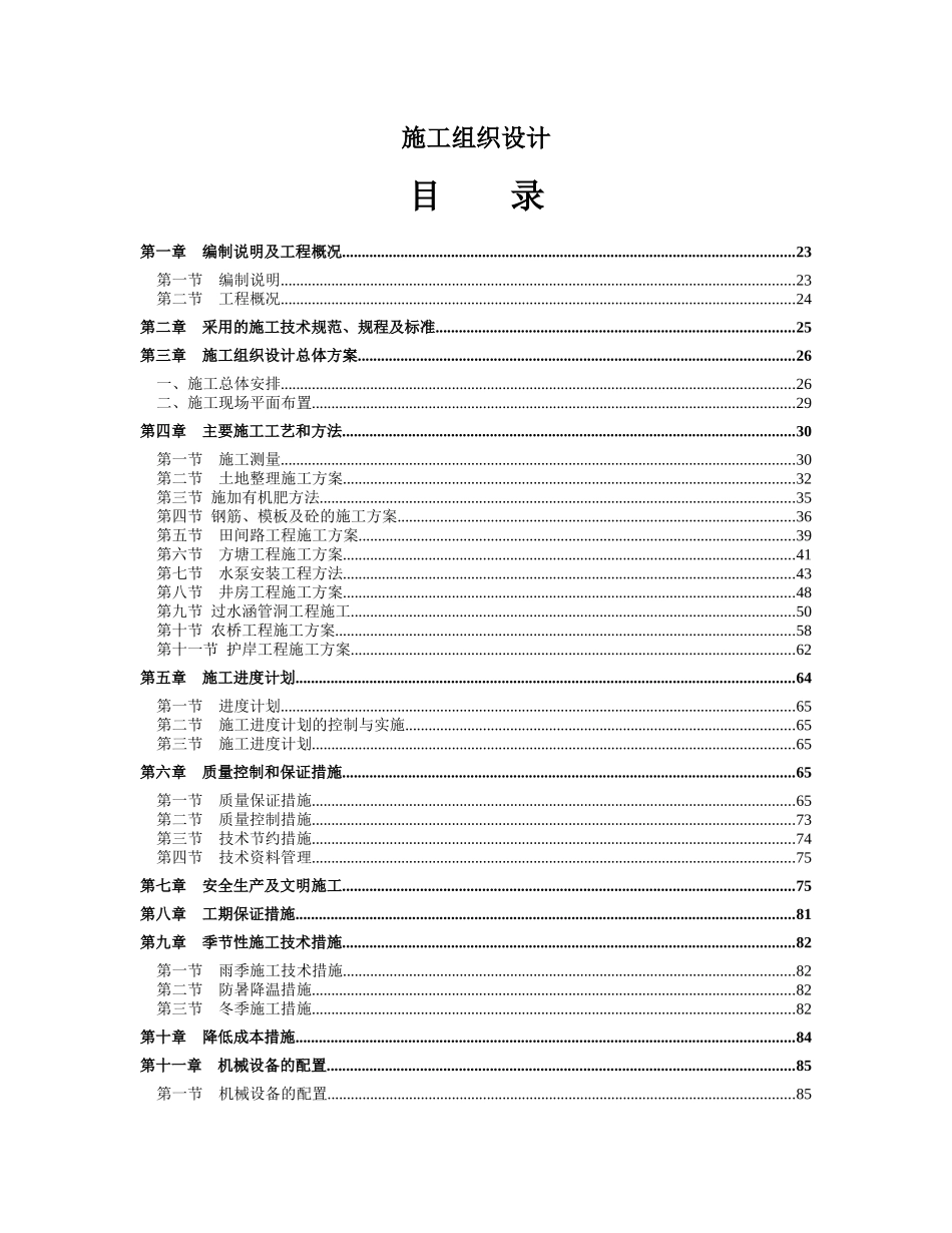 高标准农田建设施工组织设计_第1页