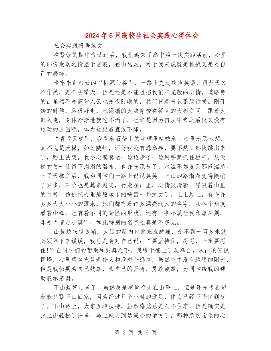 2024年6月大学生社会实践心得体会_第2页