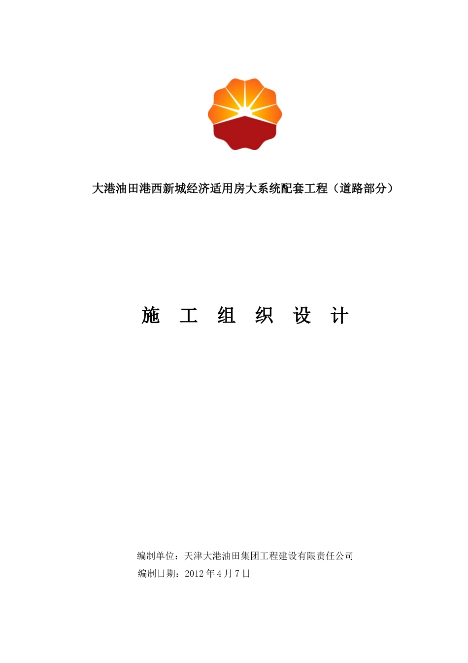 经济适用房大系统配套工程(道路部分)施工组织设计_第1页