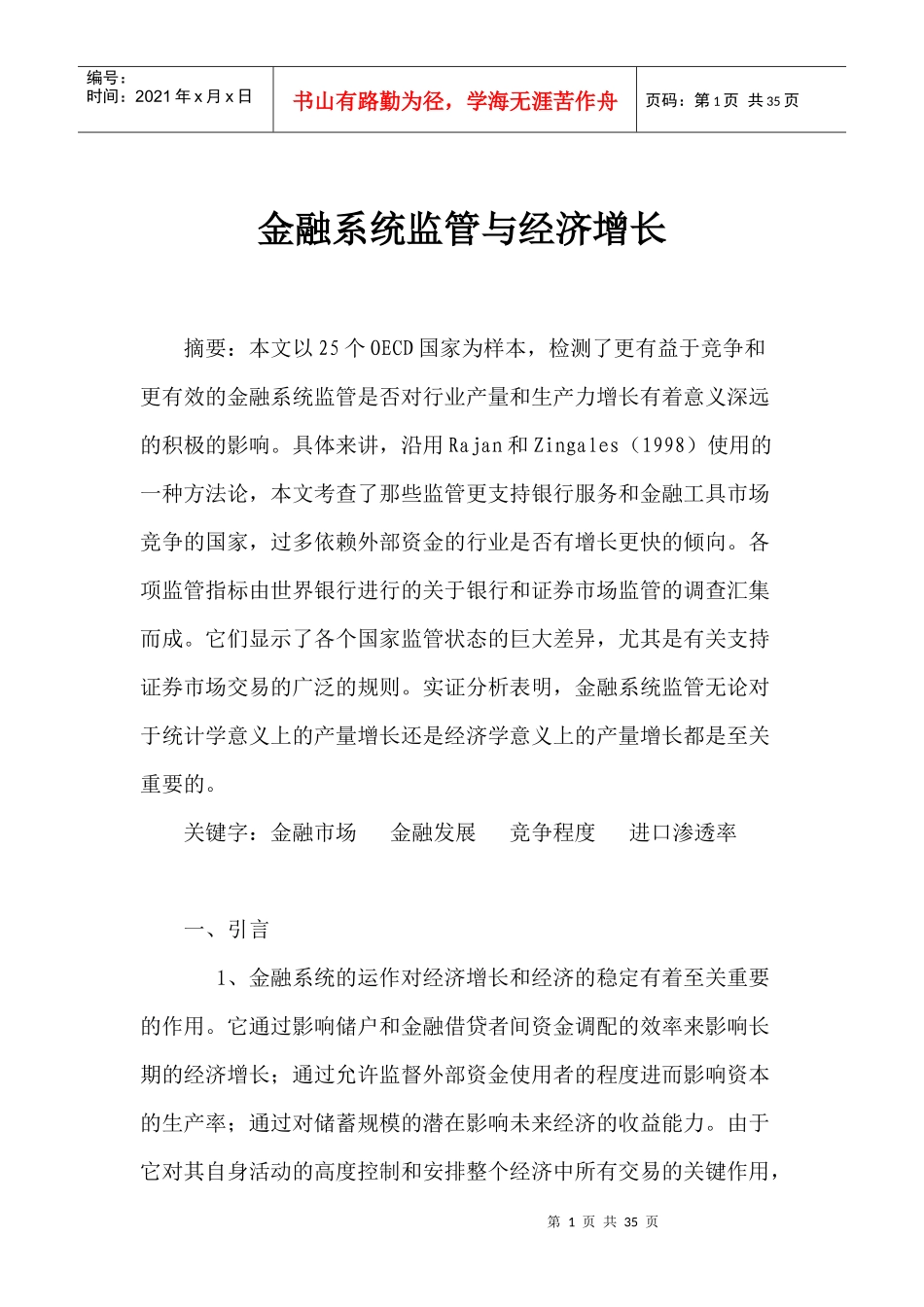 金融系统监管与经济增长(doc 35)_第1页