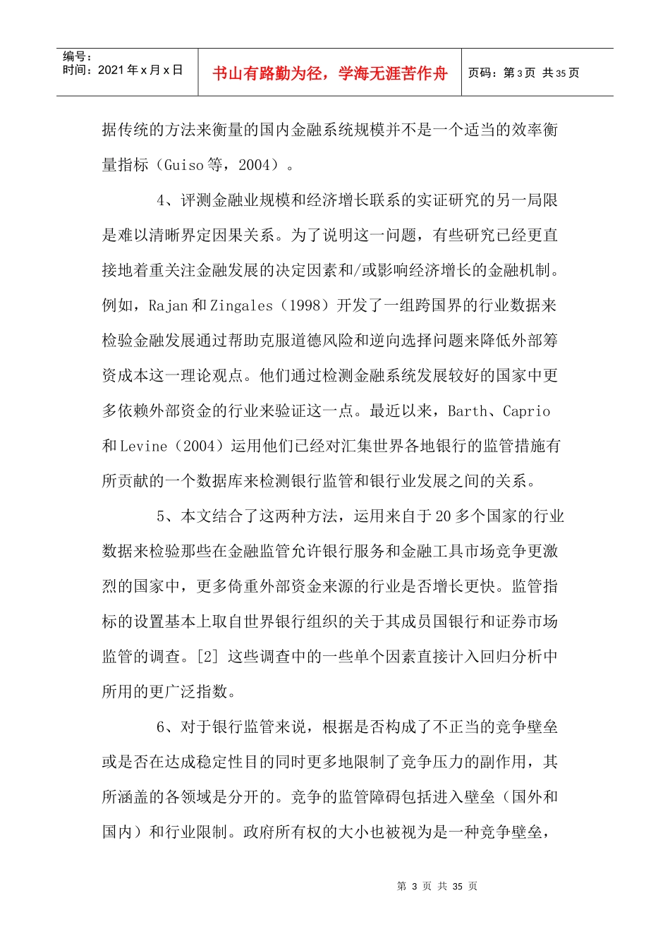 金融系统监管与经济增长(doc 35)_第3页