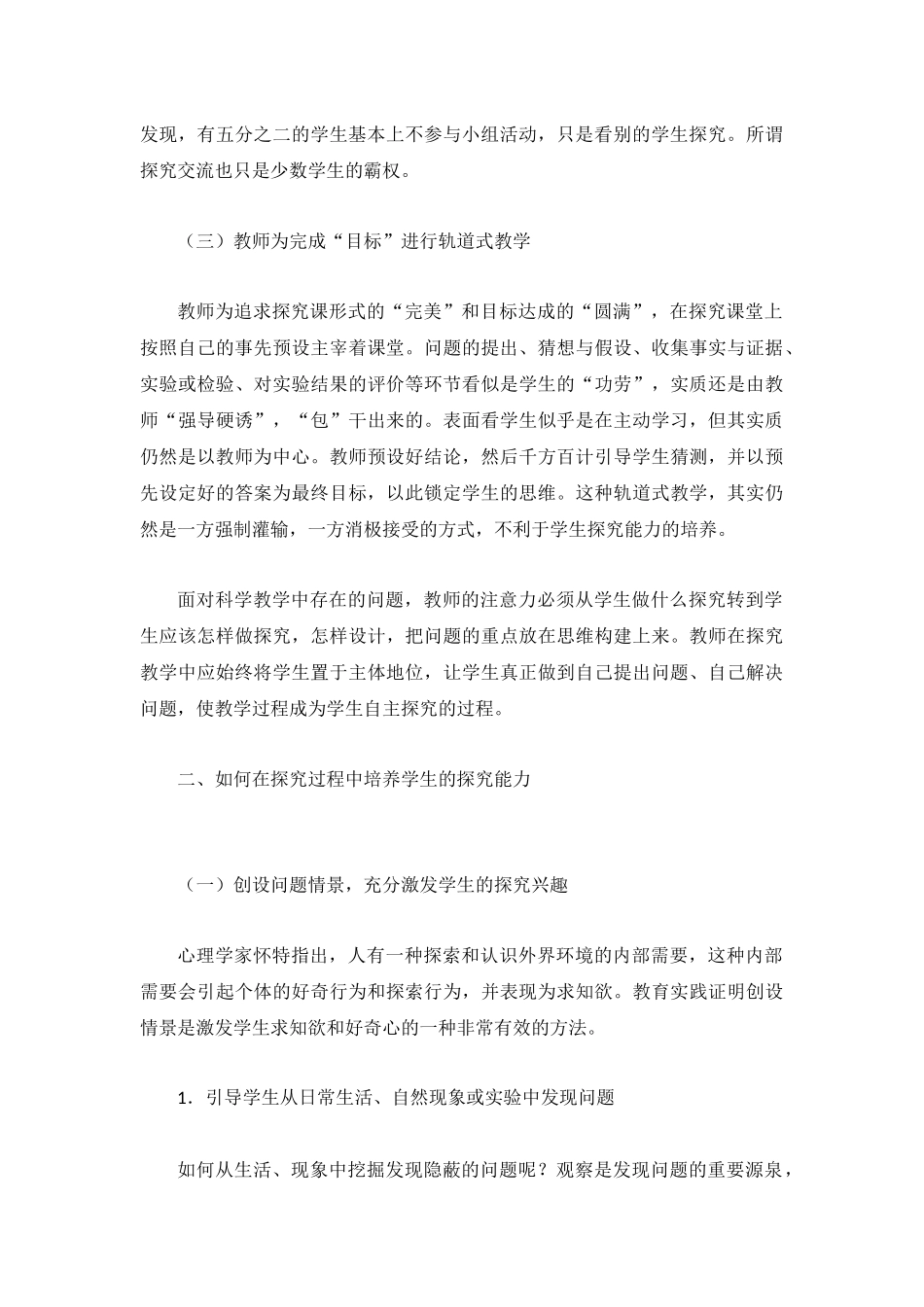 浅析小学科学教学中学生探究能力的培养_第2页