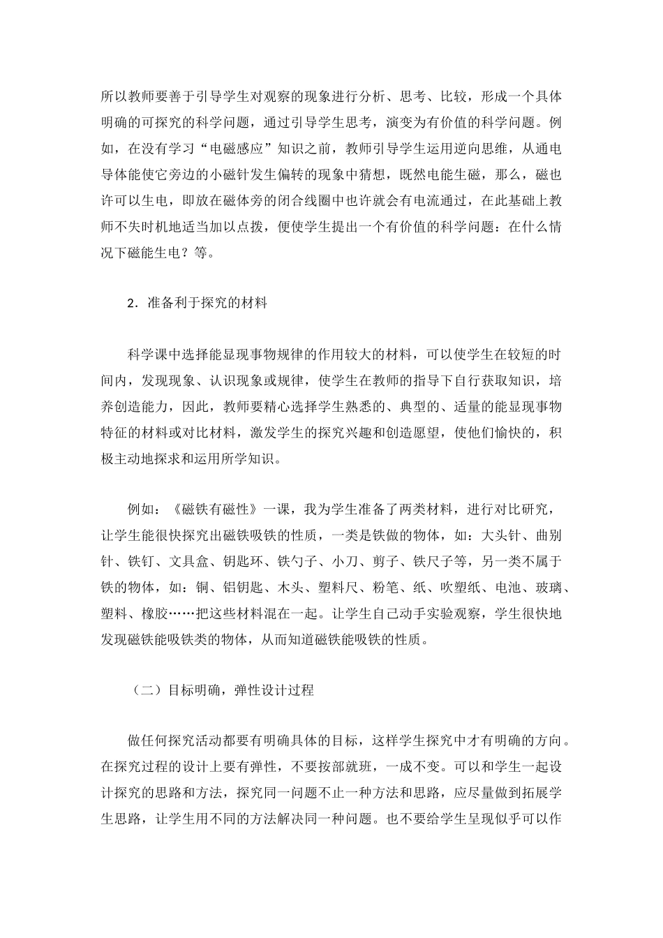 浅析小学科学教学中学生探究能力的培养_第3页