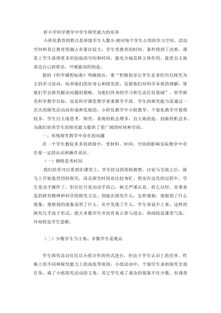 浅析小学科学教学中学生探究能力的培养